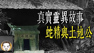 【老王說】爸爸的靈異故事-土地公