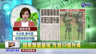 國軍服裝裝備 斥資50億升級