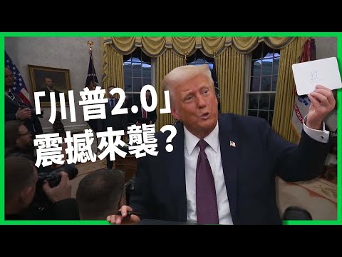 從難民到「美寶」、瞄準中國役男？「川普2.0」誓言展開史上最大驅逐行動！反移民一刀切恐讓房價上漲？【TODAY 看世界】