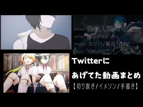 Twitterにあげてた動画３本まとめ【手描き】