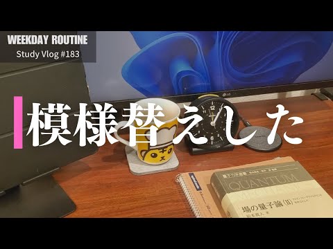 机を模様替えした社会人の勉強記録【Vlog #184】