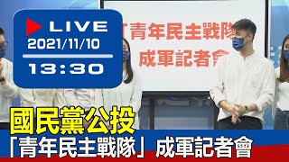 【現場直擊】國民黨公投「青年民主戰隊」成軍記者會 20211110
