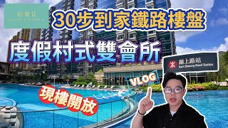 30步到家鐵路樓盤🚝[柏瓏]度假式園林+會所🍀#錦上路站 #柏瓏 #信和 #鐵路上蓋 #度假村 #一手房 #中原地產 #港房 #Benson看房 #奔神看房