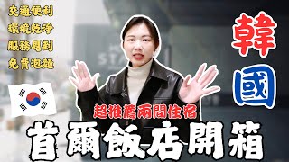 🇰🇷首爾明洞住宿開箱｜人均不到2000台幣，CP值超高｜下樓就是商圈｜首爾自由行住宿推薦｜韓國飯店推薦｜敲洗Chlesea