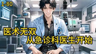 《医术无双：从急诊科医生开始》1-80，本科刚毕业的急诊外科医生陆安，本是平平无奇的住院医师，无意间获得系统加持，从此在救死扶伤的路上一骑绝尘，吊打主任很合理吧？#都市 #热血 #漫畫#爽文