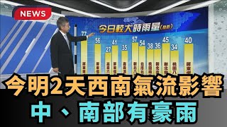 【熱搜新聞】今明2天西南氣流影響　中、南部有豪雨｜民視新聞｜