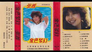 相思好比小蚂蚁 -张蔷