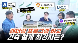 건축설계사무소가 최애하는 렌더링 프로그램 비교! 루미온 vs 엔스케이프 vs 트윈모션! 여기에 AI 탑재한 렌더러까지! [아키리즘 블랙] #d5render