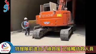 《最新》 特蒐隊前進台八已接觸受困人員