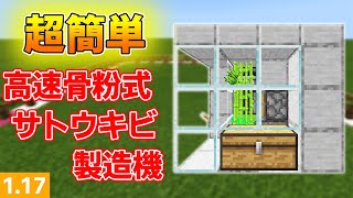 【マイクラ統合版】超簡単な骨粉式サトウキビ収穫機の作り方