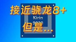 进步明显，华为麒麟9020测评显示接近骁龙8+