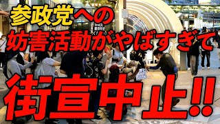 🔴 LIVE配信｜妨害により街宣中止!!｜いいのかこれで、、｜参政党への妨害活動がとんでもないことになっています。#0717参政党プロテスト｜三宮センター街｜ふじわらせいや