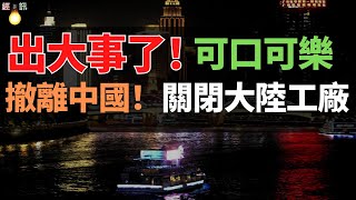 出大事了！可口可樂公司撤離中國，關閉所有大陸工廠！從賣汽水到「賣未來」｜可口可樂的「隱身術」｜「品牌帝國」打法