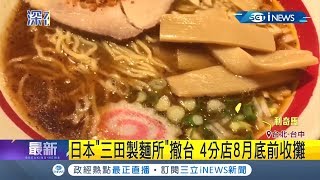 趕緊去吃喔~~ 日本"三田製麵所"將撤台 4分店8月底前收攤｜記者 許信欽 王子瑜 梅志銓｜【台灣要聞。先知道】20190807｜三立iNEWS