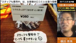 【集客コンサルタント】「スタッフも愛用中」は、お客様の口コミとは違う信頼
