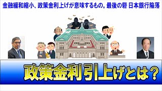 政策金利のしくみ　日本銀行が利上げをすると何が起きるのか