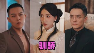 【高清完结】初俊辰&刘秦杉《驯骄》全集来咯✨️#短剧 #短劇 #启元推文
