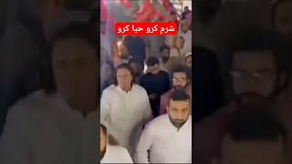 شرم کرو حیا کرو #alimuhammadkhanspeech #خوبصورت #best #song #imrankhan #account