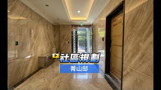 【591影音賞屋】台北市-菁山邸-社區規劃