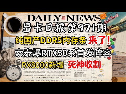 12月18&17日国产DDR5上线! RTX50首发阵容曝光 RX8000显卡新增死神收割系列 今日显卡价格及数码资讯 #电脑 #数码 #DIY #显卡 #cpu #NVIDIA #AMD