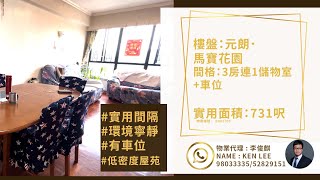 元朗｜馬寶花園 ｜低密度屋苑｜環境寧靜｜3房1套｜儲物室｜車位