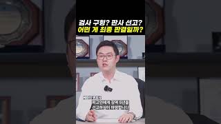 검사 구형? 판사 선고? 어떤 게 최종 판결일까?｜검사출신변호사