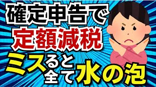 【超危険だぞ】確定申告をする人は定額減税をミスしないで！給与や年金で受けた定額減税が帳消しになってしまうことに！確定申告での定額減税のポイントを解説します。