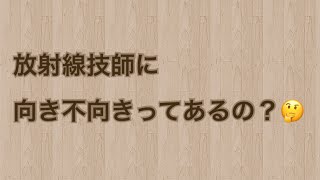 放射線技師を目指すか悩んでる方…必見！向き不向きってあるの？！解説します🤔