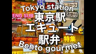 【東京駅エキュート土産と駅弁特集！】Tokyo Station souvenir and Bento gourmet guide! 　@s_ingen
