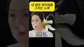💕내 엄마 장미애를 그리는 노래💕 #주말드라마정주행 #k드라마명대사 #이슈