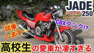 極上『ジェイド250』高校生の愛車が凄すぎるwww【JADE250】