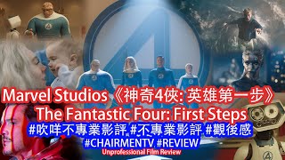 【#CHAIRMENTV】#MarvelStudios《神奇4俠: 英雄第一步》The Fantastic Four: First Steps -  #REVIEW #影評 #觀後感 #吹咩不專業影