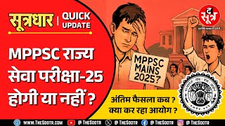 MPPSC Mains 2025 | हाई कोर्ट कब करेगा फैसला ? नौजवानों के भविष्य पर आयोग कितना गंभीर ?