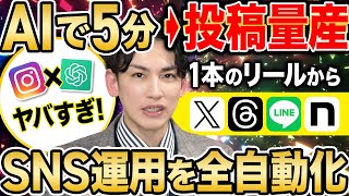 【AIで作業5分】１本のリールから「Threads」「X」「LINE」「note」が一気に完成するAI×SNSの最先端戦略！