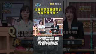 世界自閉症關懷日的代表色是什麼？【#全民星攻略】#曾國城 #蔡尚樺 #shorts