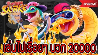 Fortune Snake สล็อตpg สล็อตเกมงู | เล่นไปเรื่อยๆ บวกมา 20000