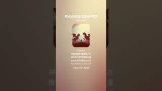 神魔對決 2.0 / The Battle of Gods and Demons / 神魔の決闘 #music #音楽 #音樂