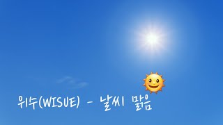 위수(WISUE) - 날씨 맑음 | 가사 영상(lyrics video)