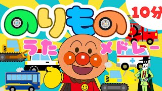 Anpanman Vehicle songs 【10 minutes】Ｂus song
