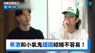 錢包破洞的希澈和小氣鬼鐘國結婚不容易！_《我家的熊孩子》第449集_friDay影音韓綜線上看