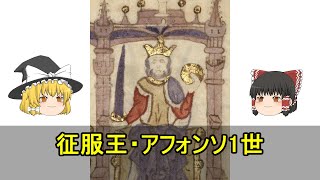 【歴史の主人公たち②】「ポルトガル国父」征服王アフォンソ一世【ゆっくり解説】