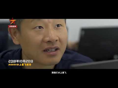4月20日，中国完全自主研制的大型水陆两栖灭火飞机“鲲龙”AG600在北京获颁中国民航局型号合格证，获得了进入市场的“准入证”。“鲲龙”AG600是全球起飞重量最大的民用水陆两栖飞机