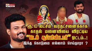 ரூ 10 லட்சம் வரதட்சணைக்காக காதல் மனைவியை விரட்டிய “டெக் சூப்பர்ஸ்டார்” ஓட்டம்..!