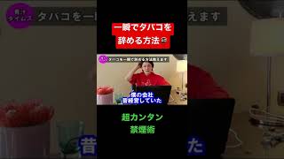 超カンタン禁煙術！一瞬でタバコを辞める方法教えます！#shorts #青汁王子 #禁煙 #三崎優太