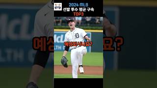 2024 MLB 포심 패스트볼 평균 구속 TOP3 (선발투수) #야구 #투수