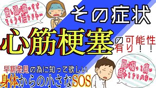 見落としがち!身体からのSOS【心筋梗塞】意外な自覚症状