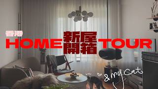 【Home Tour】走入設計師的家🏠新屋開箱