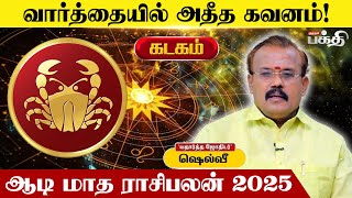 🔴 Kadagam | ஆடி மாத ராசிபலன் 👉 அனுகூலம் ஏற்படும்!- Astrologer Shelvi | கடகம் | Aadi Matha Rasi Palan