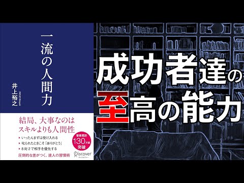 【原点にして頂点の能力！】一流の人間力【本要約】