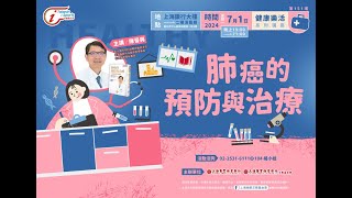 健康樂活｜陳晉興：肺癌的預防與治療 (下) 20240701｜上海商業儲蓄銀行文教基金會
